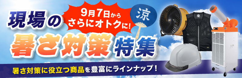 暑さ対策特集2026