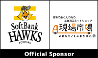 福岡ソフトバンクホークスの公式スポンサーです。