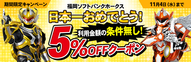 �z�[�N�X���{�ꂨ�߂łƂ�5��OFF�N�[�|��