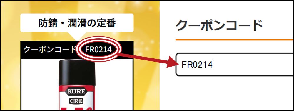 クーポンコードの入れ方