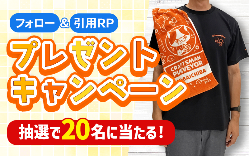 プレゼントキャンペーン】フォロー＆引用RPであたる｜現場市場
