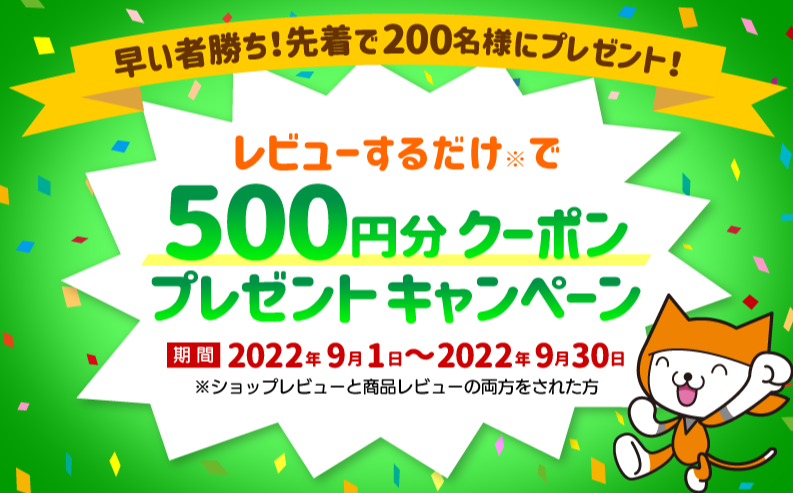 【先着順で500円クーポンもらえる】レビューキャンペーン