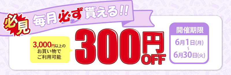 毎月更新のクーポン発行日!