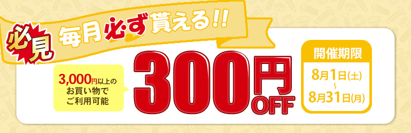 毎月更新のクーポン発行日!