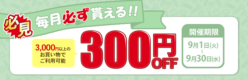 毎月更新のクーポン発行日!