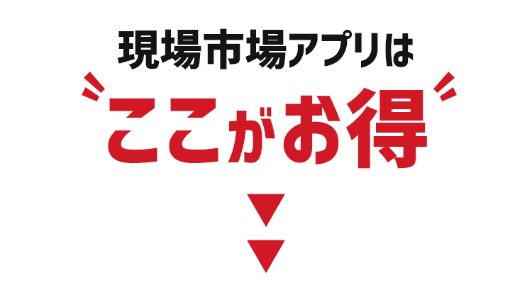 現場市場アプリはここがお得!