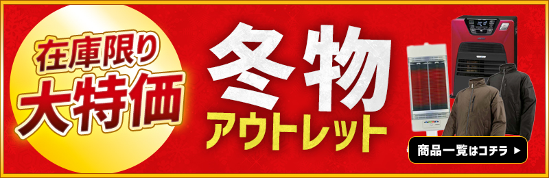 在庫限り大特価 冬物アウトレット