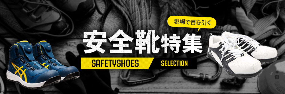 安全靴特集
