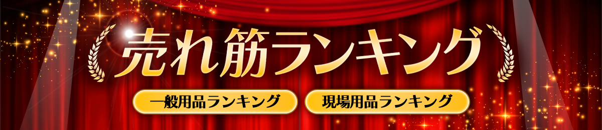売れ筋ランキング