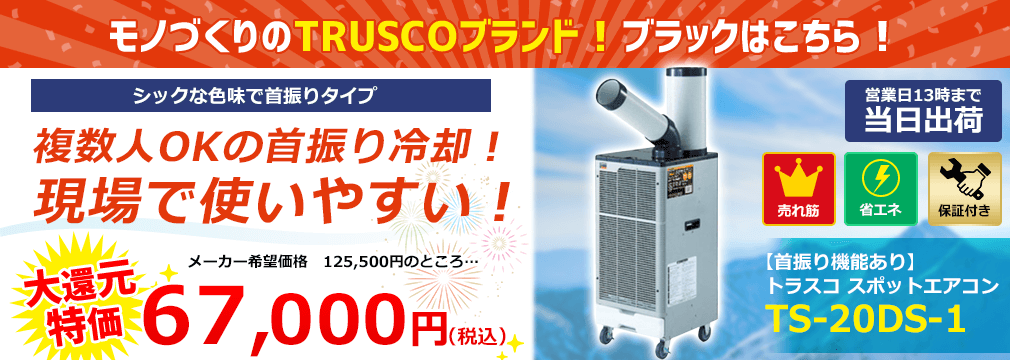 TRUSCO スポットエアコン 単相100V首振り機能付 TS20DS1