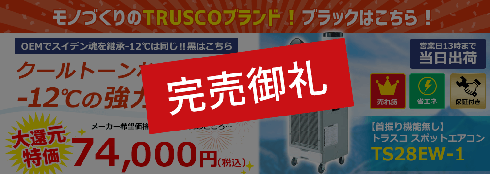 TRUSCO スポットエアコン 単相100V首振り機能無 TS28EW1