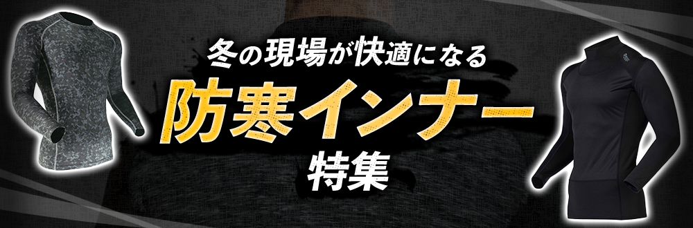 現場作業でおすすめの防寒インナー特集22 23 現場市場