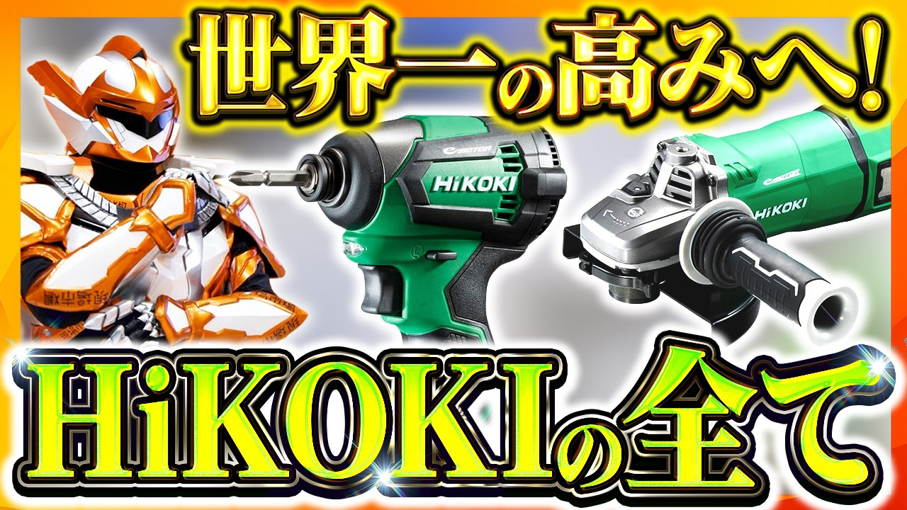 �y�H�@HD�W���p���z�����H�@����HiKOKI�ցI�u�����h���V�̗���