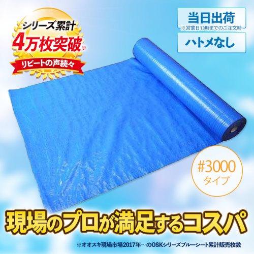 現場市場 ブルーシート 原反 #3000 900w×50m OSK-BS30-950