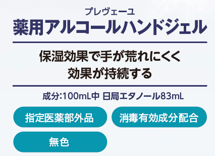 【廃番】モクケン 手指消毒用アルコール プレヴェーユ薬用ハンドジェル50ml 24873