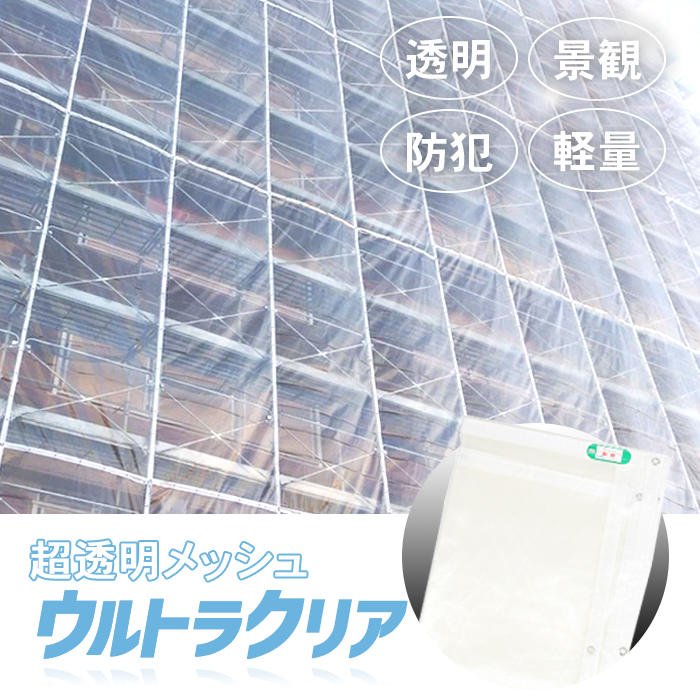 現場市場 ウルトラクリア 防炎メッシュシート 透明 国産1.8m×5.4m OSK-UR1854