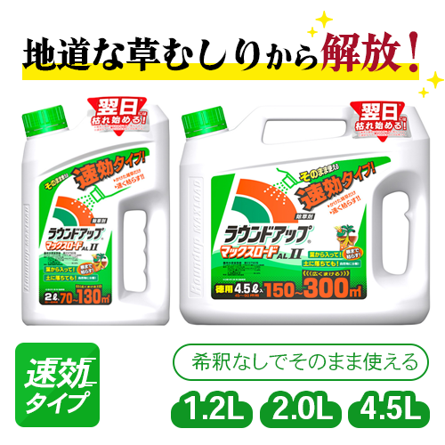 日産化学 茎葉処理除草剤 ラウンドアップマックスロードALU 速効タイプ 2L