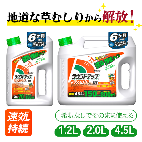 日産化学 茎葉処理除草剤 ラウンドアップマックスロードALV 長期持続タイプ 2L