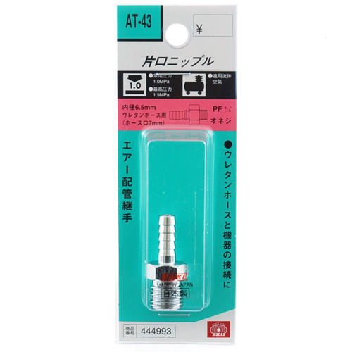 SK11 ホースニップル H7×2MF AT-43