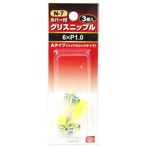 SK11 グリスニップル(3コ入) N-7 WA-610