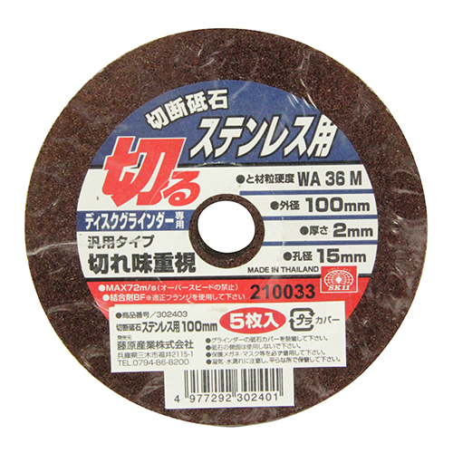 SK11 切断砥石 ステンレス5枚 100×2.0×15MM