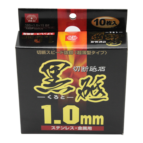 SK11 切断砥石 黒砥 10枚 105×1.0×15MM