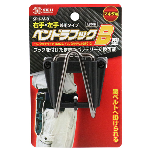 SK11 ペンドラフック マキタ用 SPH-M-B