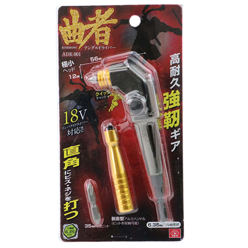 SK11 アングルドライバー 曲者 ADK-001
