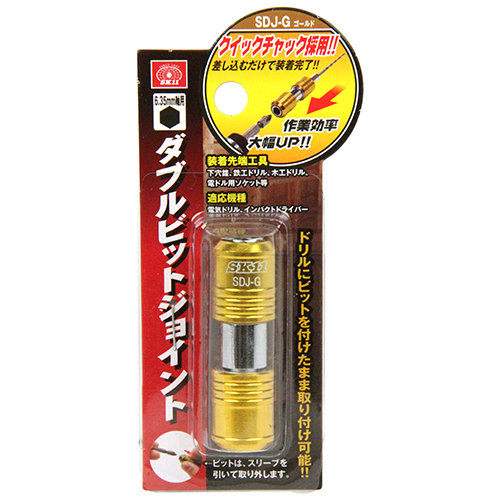 SK11 ダブルビットジョイント SDJ-G