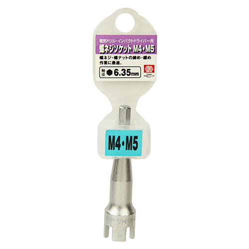 【廃番】SK11 電ドル用蝶ネジソケットB M4・M5