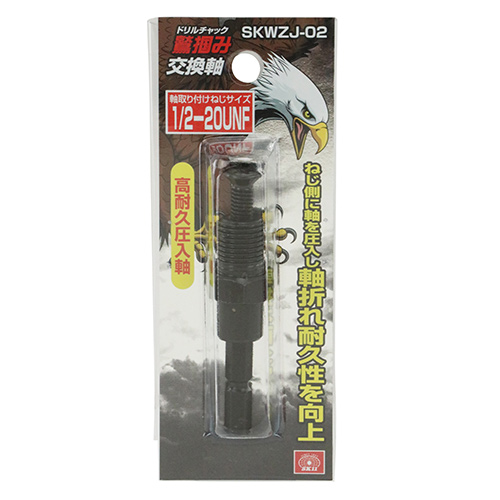 SK11 鷲掴ドリルチャック替軸 SKWZJ-02