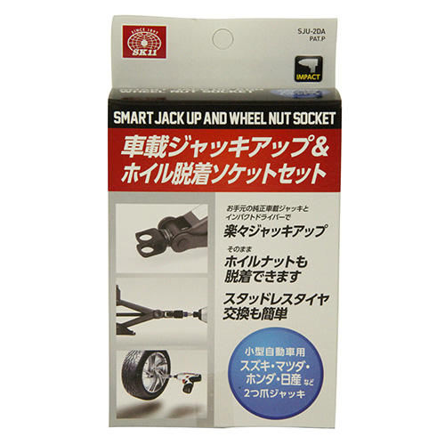SK11 ジャッキアップソケット2つ爪 SJU-2DA