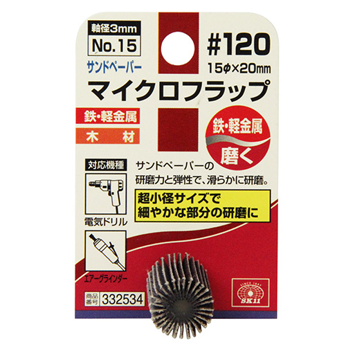 SK11 マイクロフラップ NO.15 #120 15×20