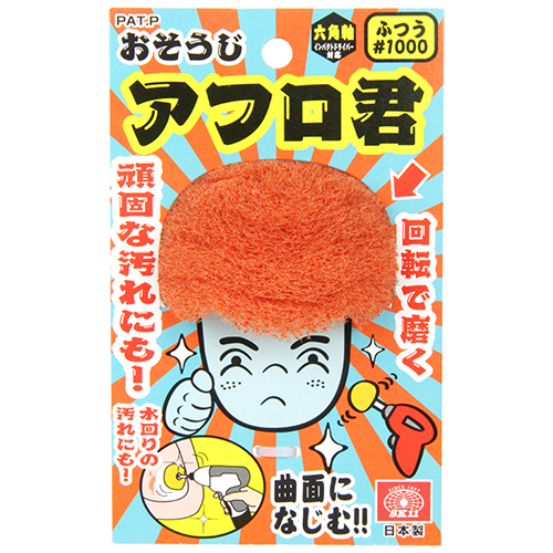 SK11 おそうじアフロ君 1000