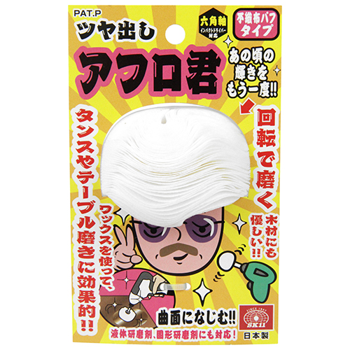 SK11 ツヤ出しアフロ君バフ 70MM