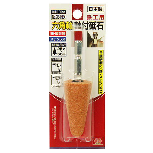 SK11 六角軸軸付砥石 鉄工用 NO.38-HEX