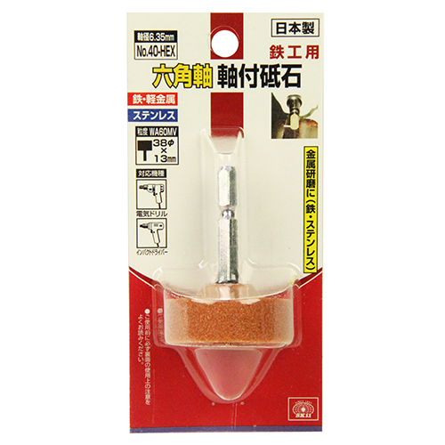 SK11 六角軸軸付砥石 鉄工用 NO.40-HEX