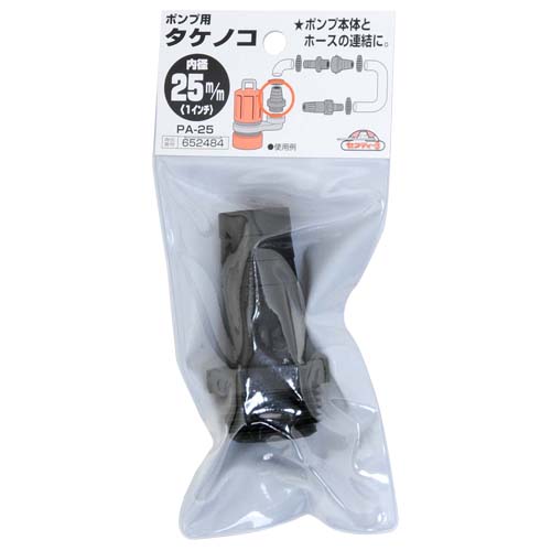 セフティー3 ポンプ用タケノコ PA-25 25MM