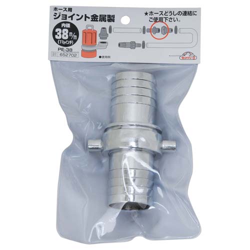 セフティー3 ホースジョイント 金属製 PE-38 38MM