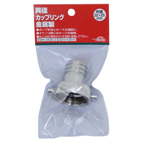 セフティー3 異径カップリング 金属製 32×25