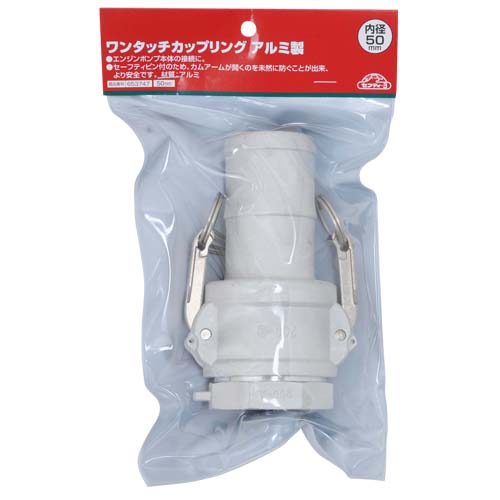 セフティー3 ワンタッチカップリングアルミ 50MM