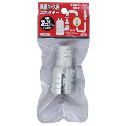 セフティー3 異径ホースコネクター 32×25