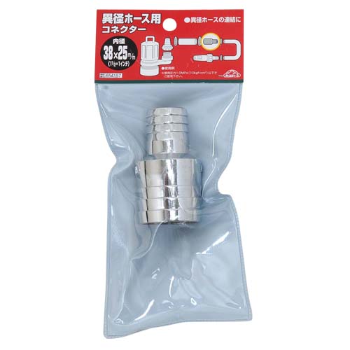 セフティー3 異径ホースコネクター 38×25