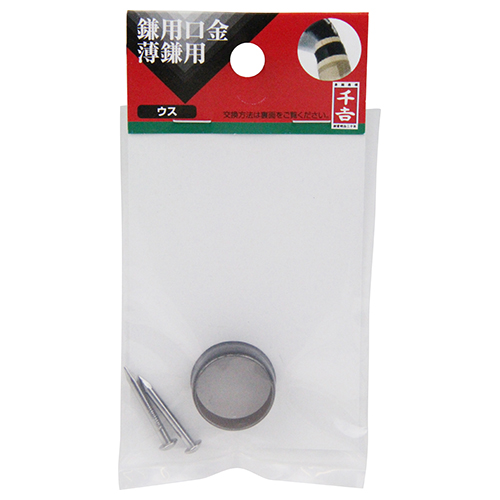 千吉 鎌用口金 薄鎌用