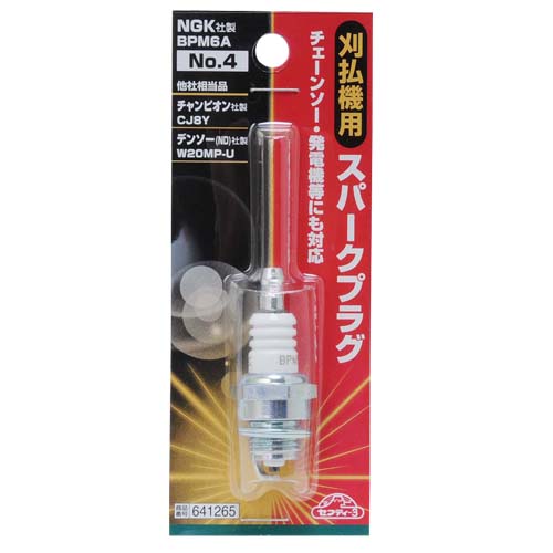 セフティー3 刈払機用スパークプラグ NO.4 BPM6A