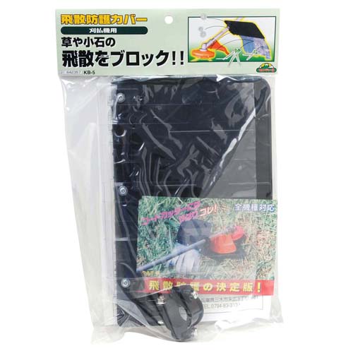 セフティー3 刈払機用飛散防護カバー KB-5