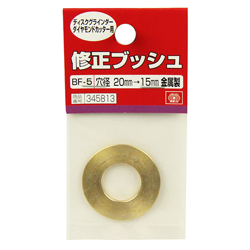 SK11 修正ブッシュ ダイヤ用金属製 BF-5 20-15MM