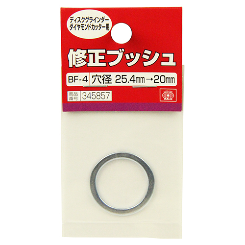 SK11 修正ブッシュ ダイヤ用 BF-4 25.4-20MM