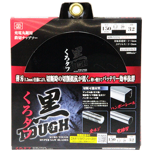 SK11 黒タフ 充電用鉄切チップソー 150×1.2×32P