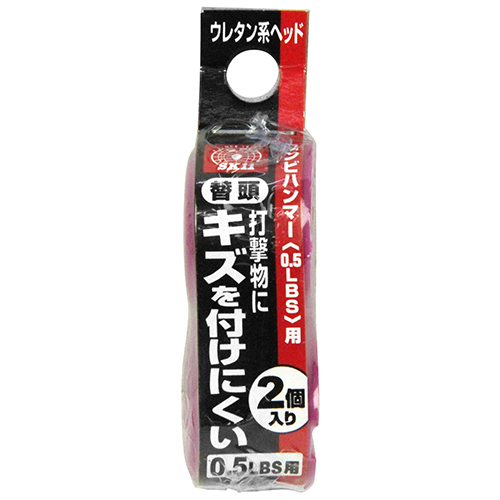 SK11 コンビハンマー用替頭 2個入 0.5LBS